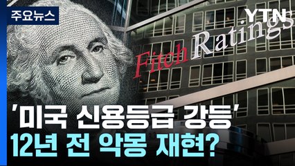 충격 속 美 신용등급 강등...12년 전 '악몽' 재현할까? / YTN