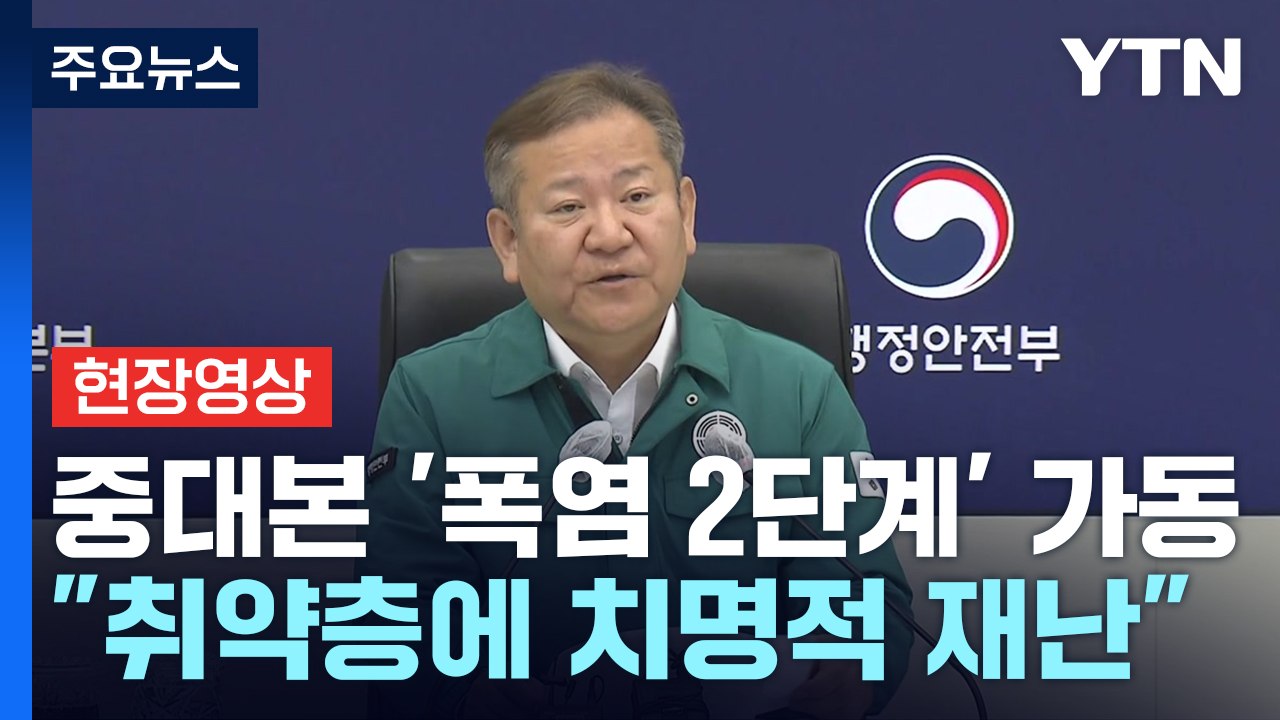 [현장영상+] 중대본, '폭염 2단계' 격상..."지금까지 경험하지 못한 무더운 여름...