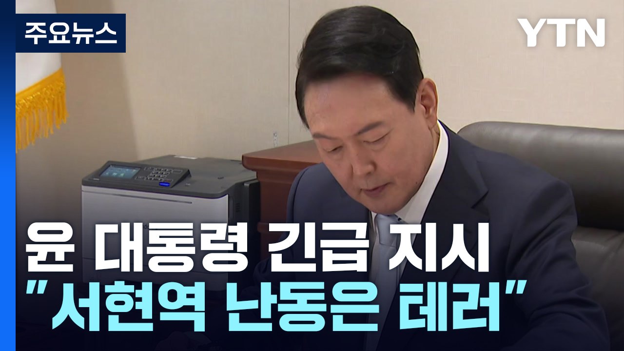 尹 "서현역 난동은 테러...경찰력 동원해 초강경 대응" / YTN