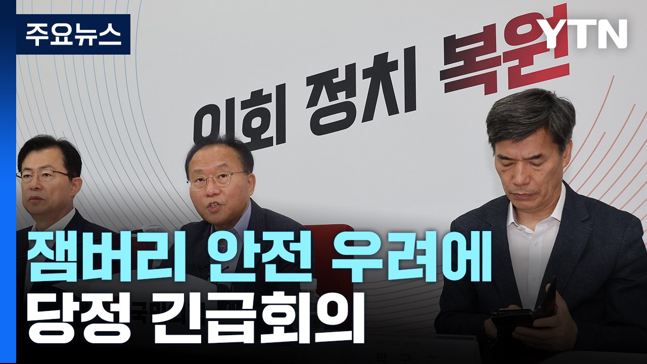 잼버리 안전 우려에 당정 긴급회의..."총력 대응 체계 구축" / YTN