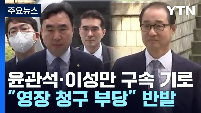 '돈봉투 의혹' 윤관석·이성만 구속 갈림길... 영장 청구 부당 반발 / YTN