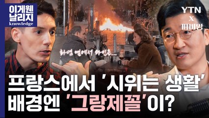 프랑스는 사실 불평등하다? 폭력 시위가 일어난 진짜 이유 [이게 웬 날리지?] / YTN