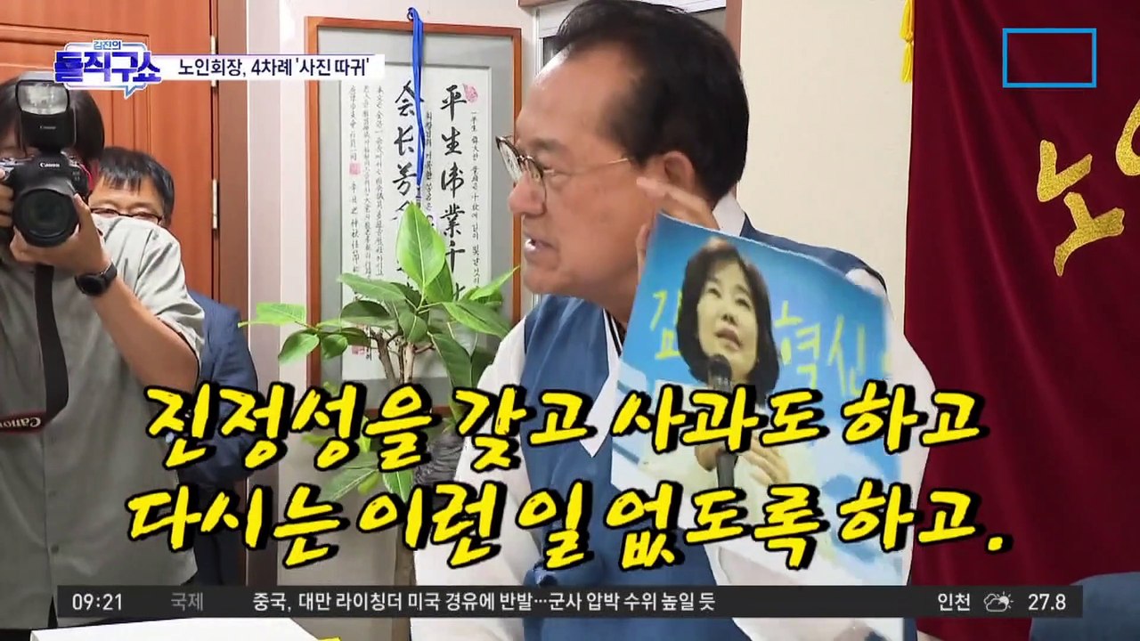 김은경, 나흘 만에 늑장 사과…노인회장은 4차례 ‘사진 따귀’