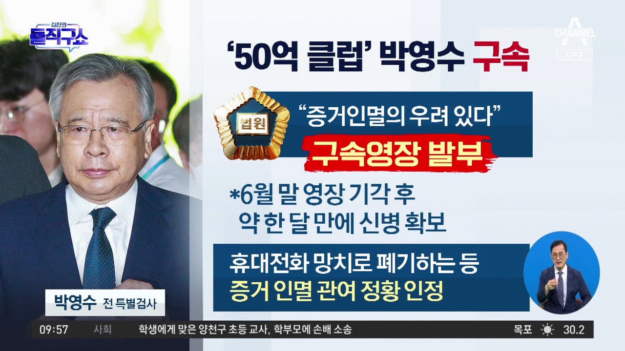 [핫플]‘50억 클럽’ 박영수 전 특검 구속