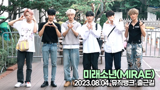 미래소년(MIRAE), 매력이 넘치는 소년들의 출근길 포즈(뮤직뱅크 출근길) [TOP영상]