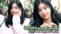 권은비(Kwon Eun-Bi), 썸머퀸다운 완벽한 미모(뮤직뱅크 출근길) [TOP영상]