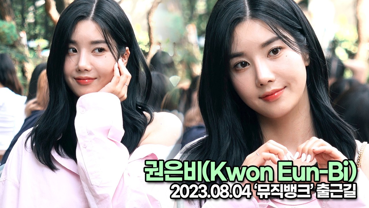권은비(Kwon Eun-Bi), 썸머퀸다운 완벽한 미모(뮤직뱅크 출근길) [TOP영상]