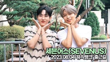세븐어스(SEVENUS), 청량한 미소로 꽃길만 걸어요(뮤직뱅크 출근길) [TOP영상]