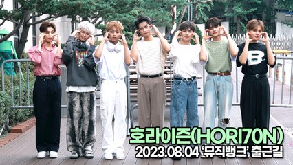 호라이즌(HORI70N), 아직은 출근길이 어색하고 서툴지만 청량미는 프로급(뮤직뱅크 출근길) [TOP영상]