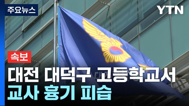 [속보] 대전 대덕구 고등학교서 흉기에 찔린 교사 중태...경찰, 용의자 추적 중 / YTN