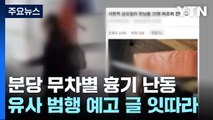 서현역 흉기난동범 정신질환 진단...오늘 구속영장 / YTN