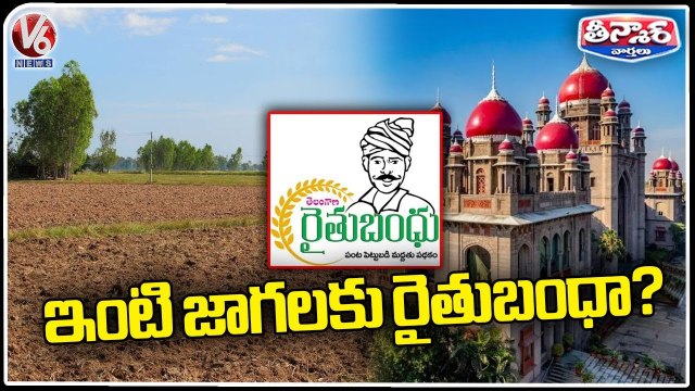 High Court Serious On Govt For Giving Rythu Bandhu To Plots V6 Teenmaar