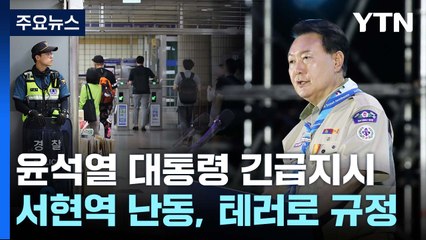 尹 "서현역 난동은 테러...경찰력 동원해 초강경 대응" / YTN