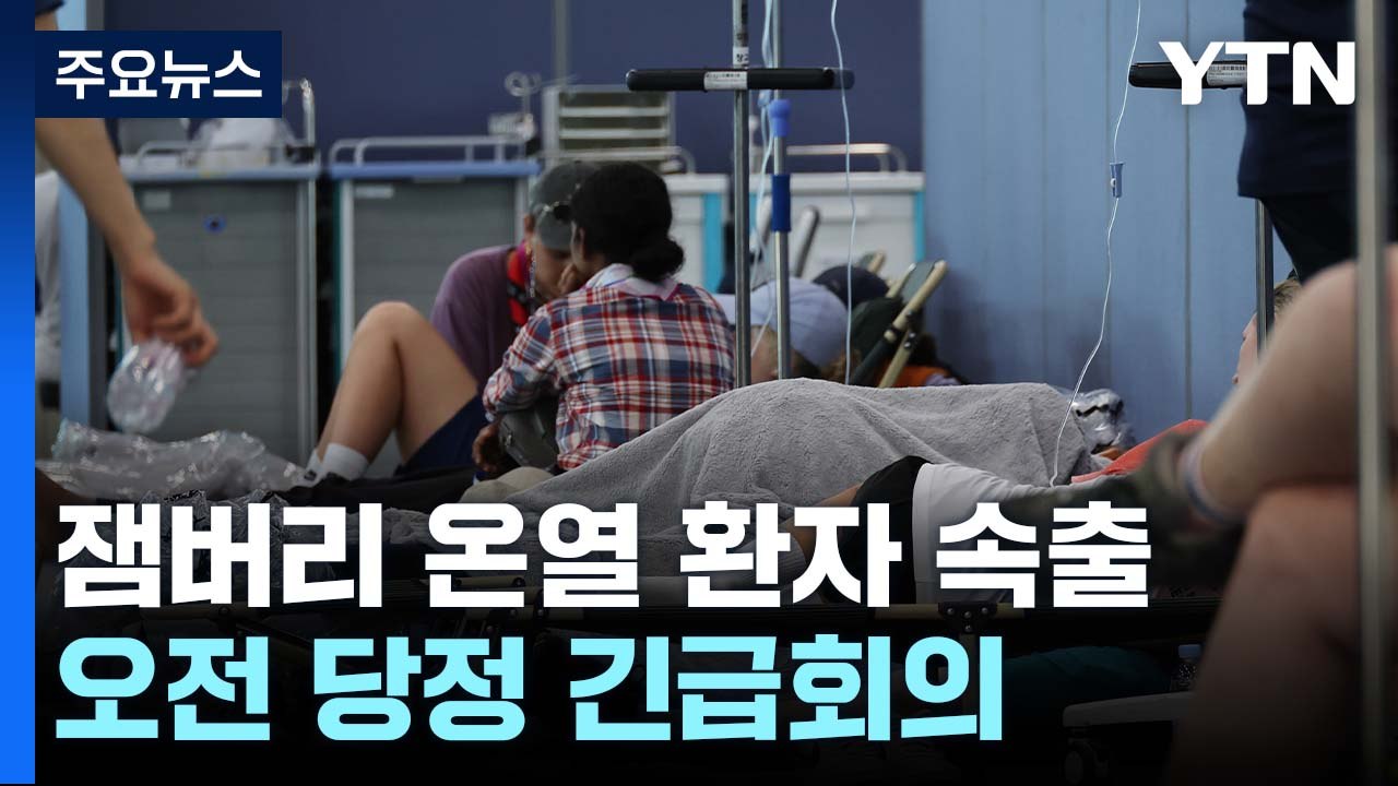 잼버리 안전 우려에 당정 "총력 대응"...野 "중단·축소 검토" / YTN