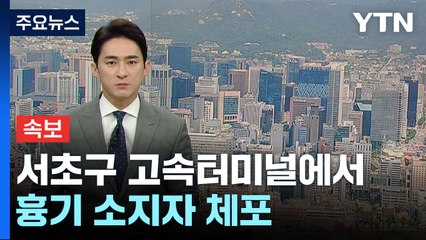 [속보] 서울 서초구 고속버스터미널에서 흉기 소지자 체포 / YTN