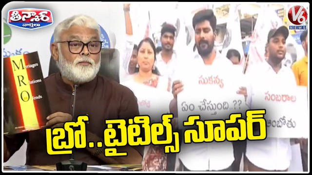 Ambati Rambabu Vs Janasena Leaders Comments On Pawan Kalyan Bro Movie V6 Teenmaar