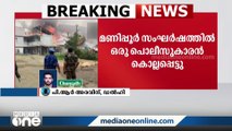 മണിപ്പൂരിൽ പോലീസുകാരൻ കൊല്ലപ്പെട്ടു; 27 പേർക്ക് പരിക്ക്