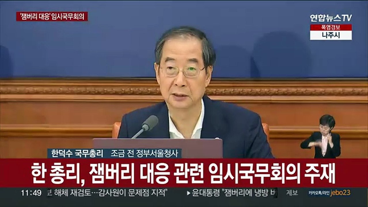 [현장연결] 한총리 "'잼버리 예비비' 즉각 집행해 안전 등 조치 신속 마련"