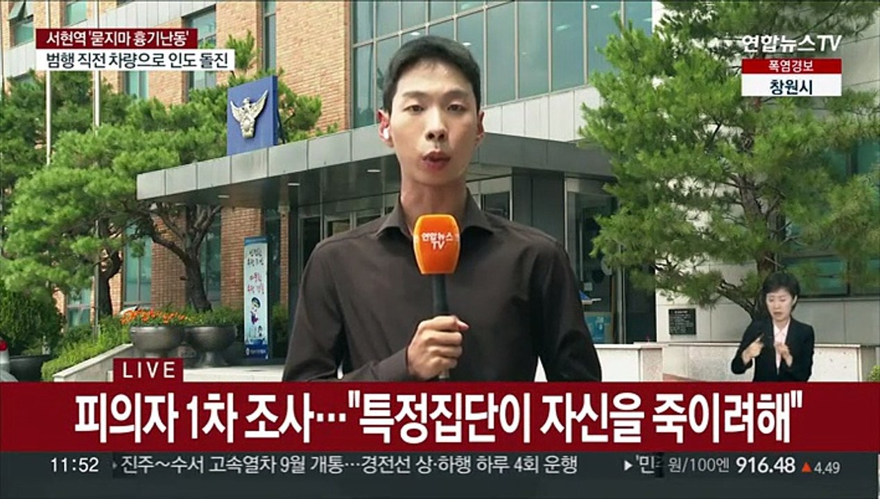 경찰, 서현역 흉기난동 피의자 수사…영장신청 예정