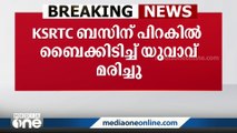 കലൂരിൽ KSRTC ബസിന് പിറകിൽ ബൈക്ക് ഇടിച്ച് യുവാവ് മരിച്ചു