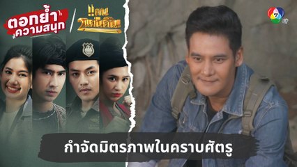 กำจัดมิตรภาพในคราบศัตรู | ตอกย้ำความสนุก แคน2แผ่นดิน EP.11