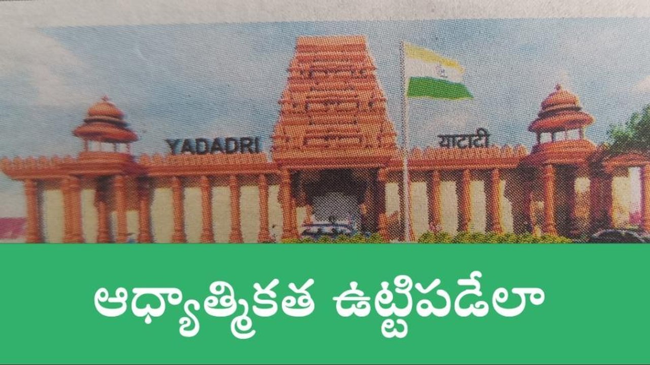 యాదాద్రి: ఆధ్యాత్మికత ఉట్టిపడేలా.. రైల్వే స్టేషన్ పనులు..!