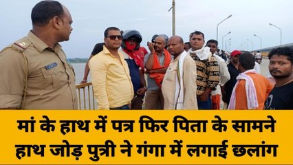 गाजीपुर में पिता के सामने ही हाथ जोड़कर गंगा में कूद गई बेटी, युवती की तलाश जारी