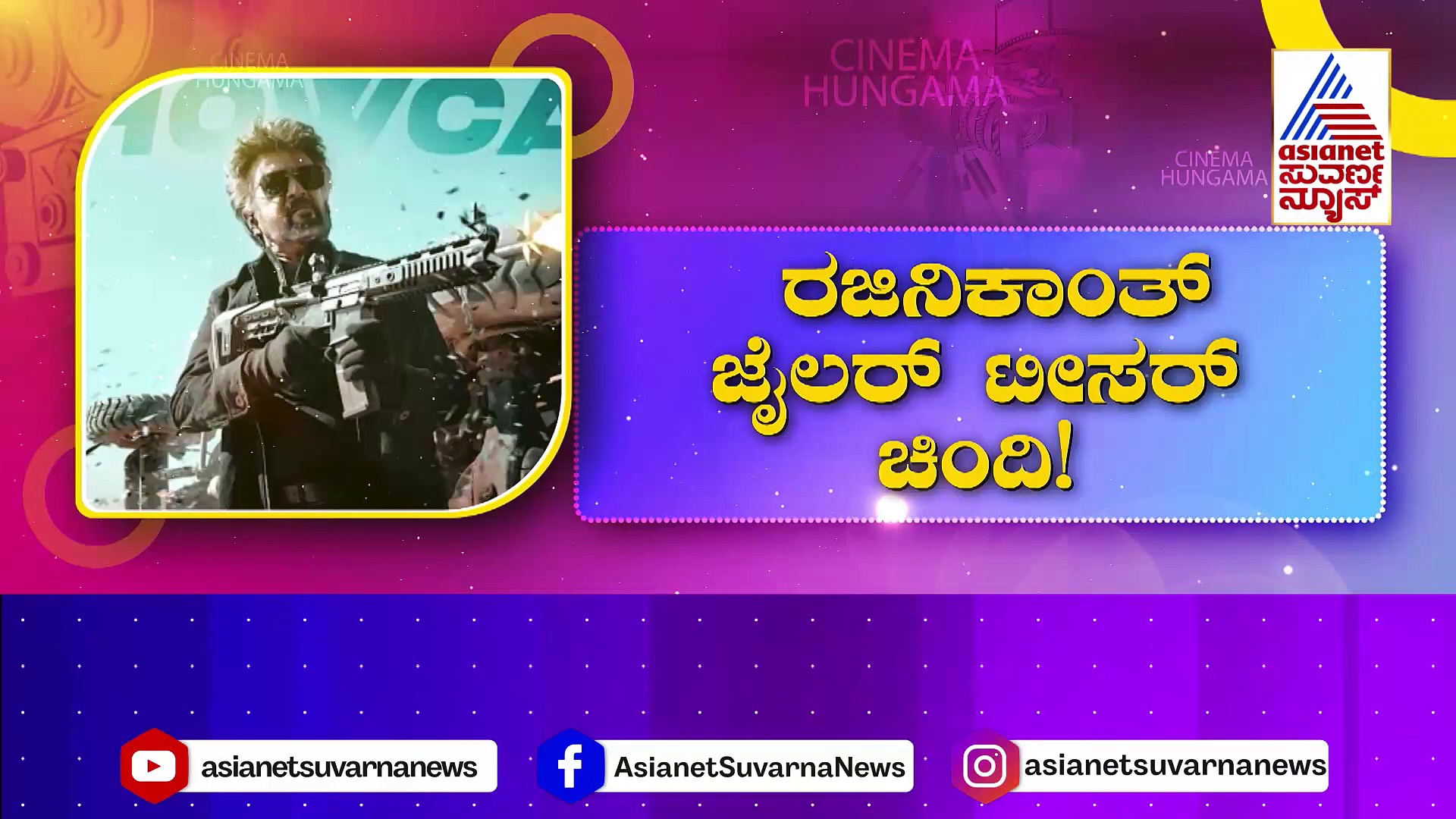 ತಲೈವಾ ಫ್ಯಾನ್ಸ್‌ಗೆ 10ನೇ ತಾರೀಖು ಹಬ್ಬ: ಹೇಗಿದೆ ಗೊತ್ತಾ ಜೈಲರ್‌ ಸಿನಿಮಾ ಟೀಸರ್‌..?