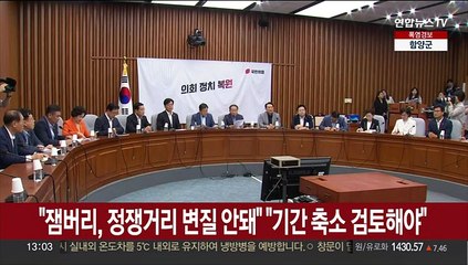 여 "잼버리, 정쟁거리 변질 안돼"…야 "기간 축소 검토해야"