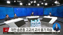 경찰 “대전 고교 피의자, 수업 끝난 교사 따라가 범행”