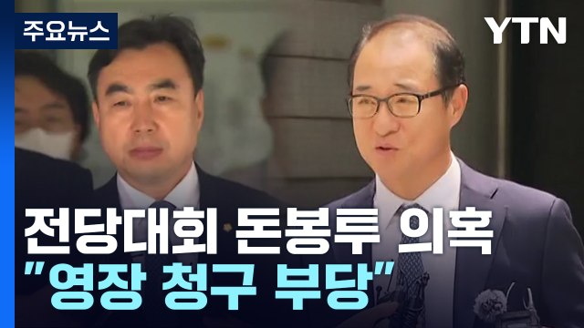 '돈봉투 의혹' 윤관석·이성만 구속영장 심사... 적극 소명 / YTN