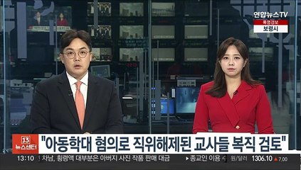 경기도교육청 "아동학대 혐의로 직위해제된 교사들 복직 검토"