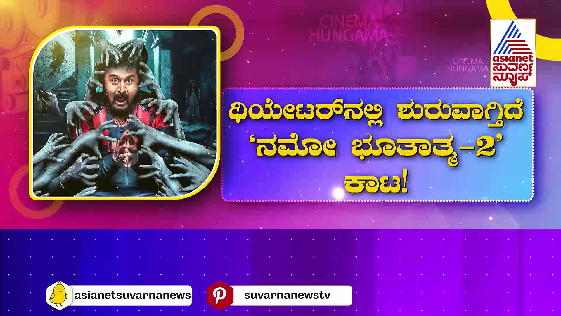 ಥಿಯೇಟರ್‌ನಲ್ಲಿ ಶುರುವಾಗ್ತಿದೆ 'ನಮೋ ಭೂತಾತ್ಮ2' ಕಾಟ: ಪ್ರೇಕ್ಷಕರಿಗೆ ಹಾರರ್ ಕಾಮಿಡಿ ಕಿಕ್ ಕೊಡ್ತಾರಾ ಕೋಮಲ್ ?