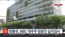 방통위, MBC 대주주 방문진 실지검사