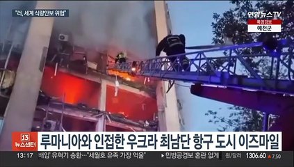 下载视频: 러, 우크라 곡물 대체 수출항까지 공격…고조되는 식량위기