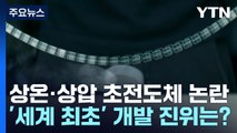 [취재앤팩트] 韓 개발 초전도체 진위는?...초전도체 연구진 