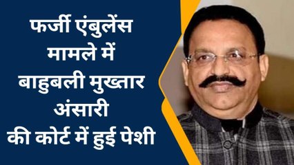 बाराबंकी में मुख्तार अंसारी की एम्बुलेंस मामले में हुई पेशी, 17 अगस्त को पड़ी अगली तारीख