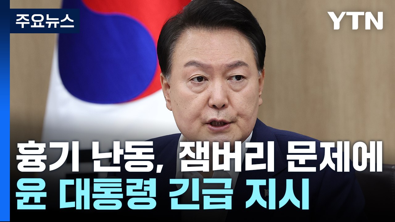 尹 "흉기 난동, 경찰력 동원해 초강경 대응"...잼버리 예비비 69억 원 재가 / YTN