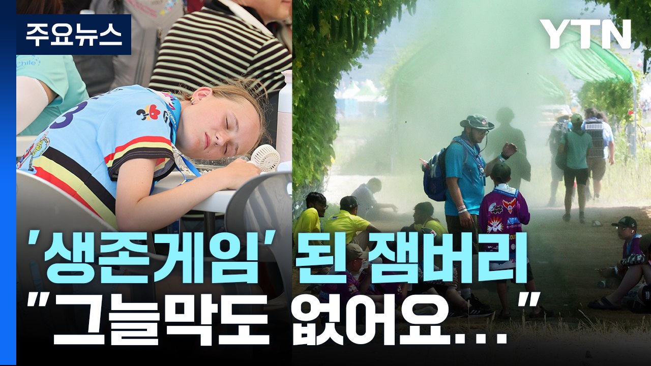 미국·일본 병원신세 보고도 또 반복...'생존게임'된 새만금 잼버리 [앵커리포트] /...