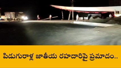 Download Video: పల్నాడు జిల్లా: జాతీయ రహదారిపై ప్రమాదం.. భారీగా నిలిచిపోయిన వాహనాలు