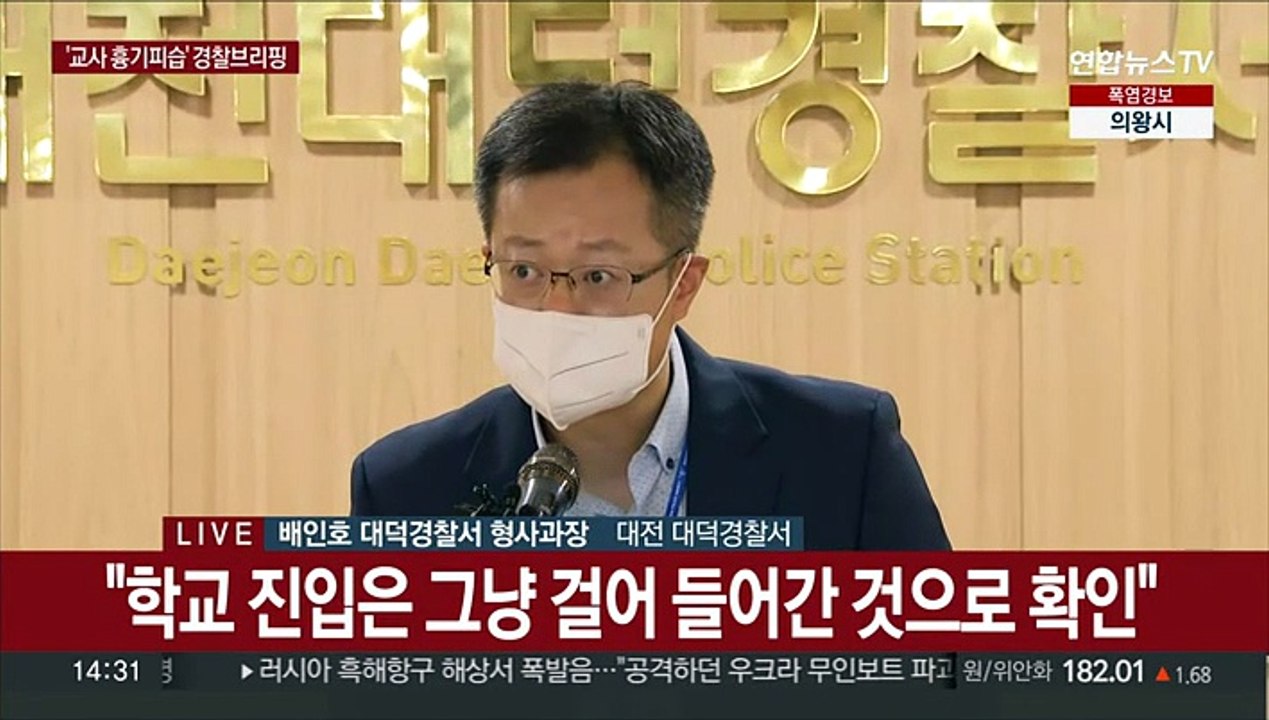 [현장연결] 경찰, '대전 고교내 교사 흉기피습' 사건 브리핑