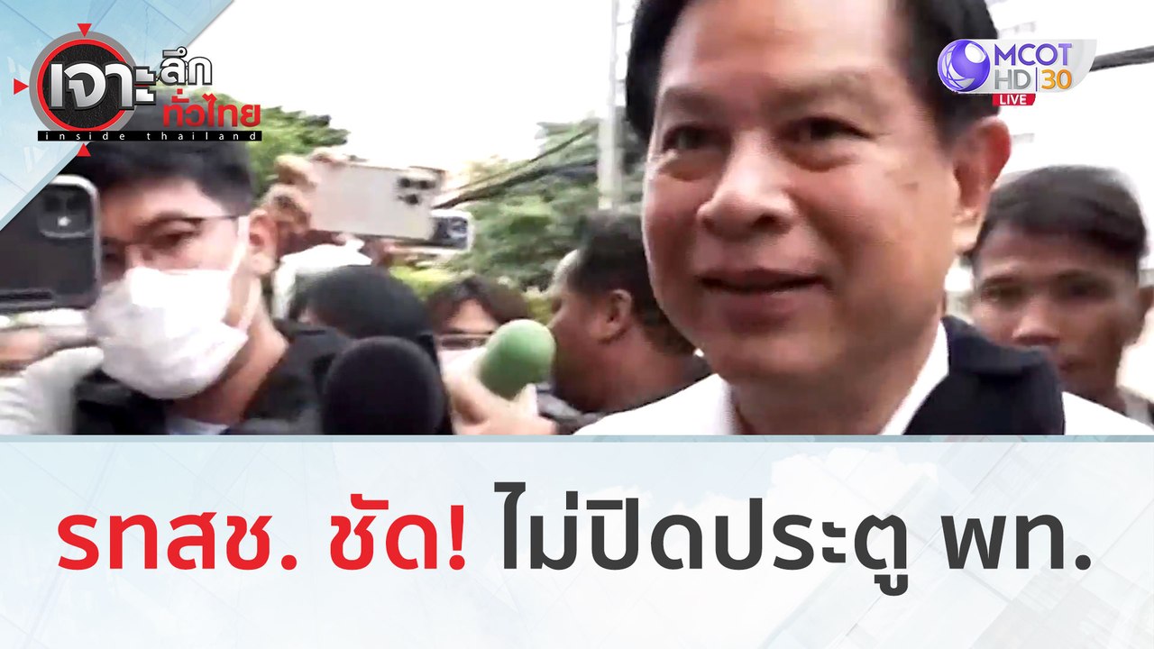 รทสช. ชัด! ไม่ปิดประตู พท. | เจาะลึกทั่วไทย (4...