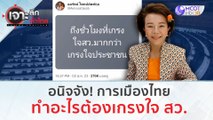 อนิจจัง! การเมืองไทย...ทำอะไรต้องเกรงใจ สว. | เจาะลึกทั่วไทย (4 ส.ค.66)