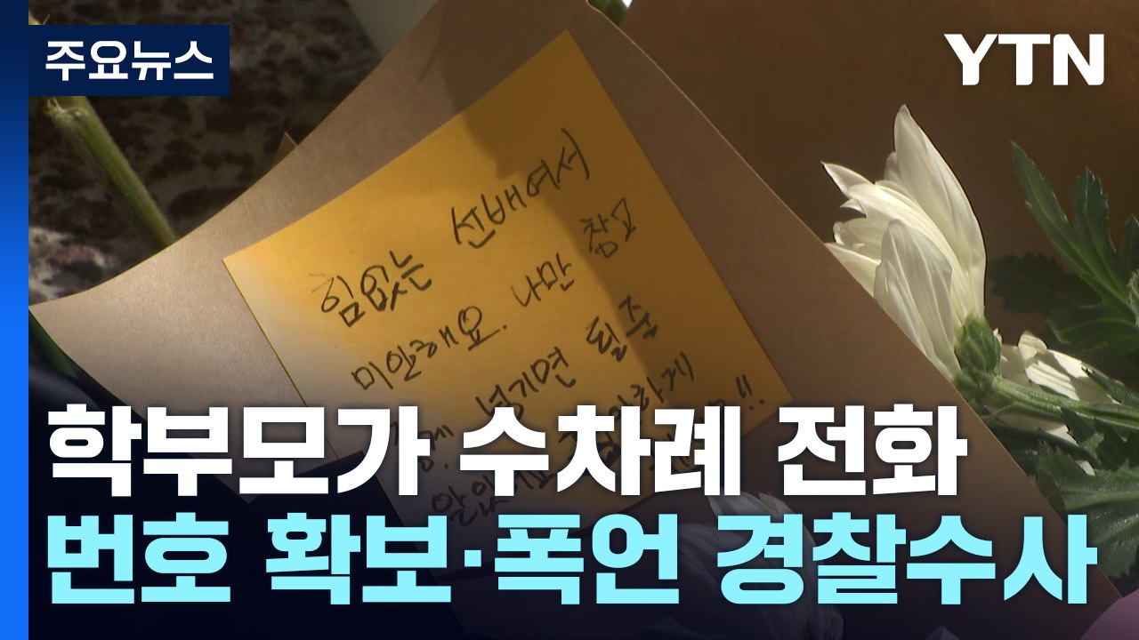 "서이초 교사, 생활지도 고충·학부모 전화에 불안" / YTN