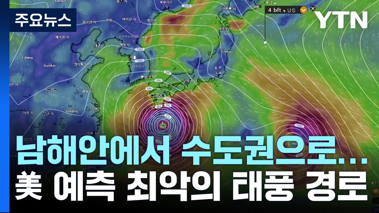 한반도 가로지른다? 美 예측한 최악의 태풍 경로 [Y녹취록] / YTN