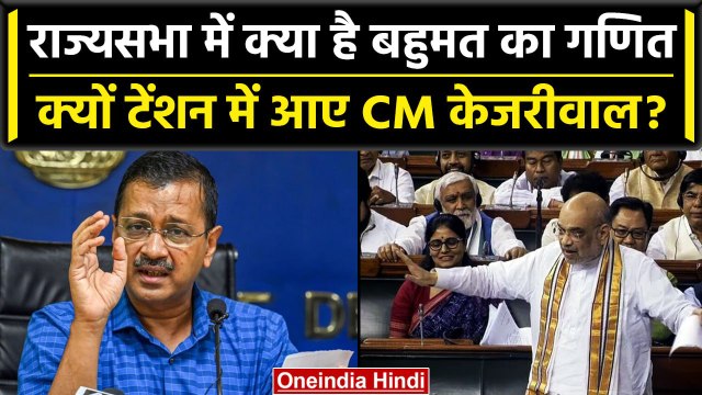 Delhi Ordinance Bill: Lok Sabha के बाद क्या Rajya Sabha में Kejriwal को लगेगा झटका | वनइंडिया हिंदी