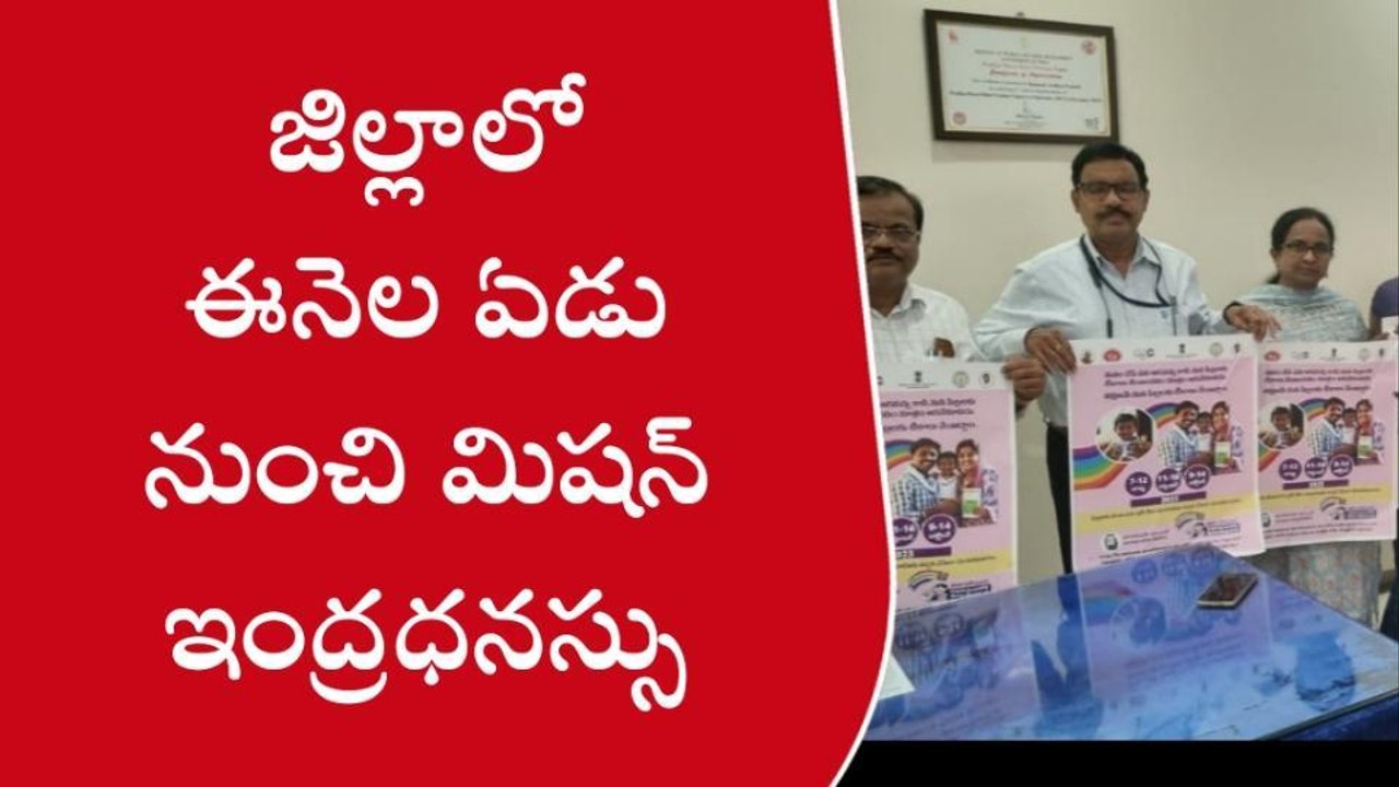 కర్నూలు జిల్లా: ఈనెల ఏడు నుంచి మిషన్ ఇంద్రధనస్సు