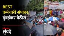 बेस्टच्या कंत्राटी कर्मचाऱ्यांचं आंदोलन, प्रवशांना मनस्ताप