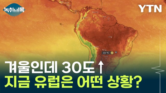 겨울인데 30도 넘는 유럽?...117년 만에 가장 높은 기온 [Y녹취록] / YTN