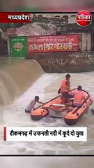 टीकमगढ़ में उफनती नदी में कूदे दो युवा